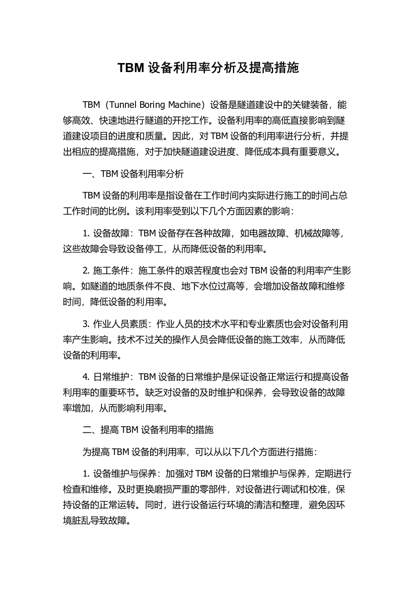 TBM设备利用率分析及提高措施