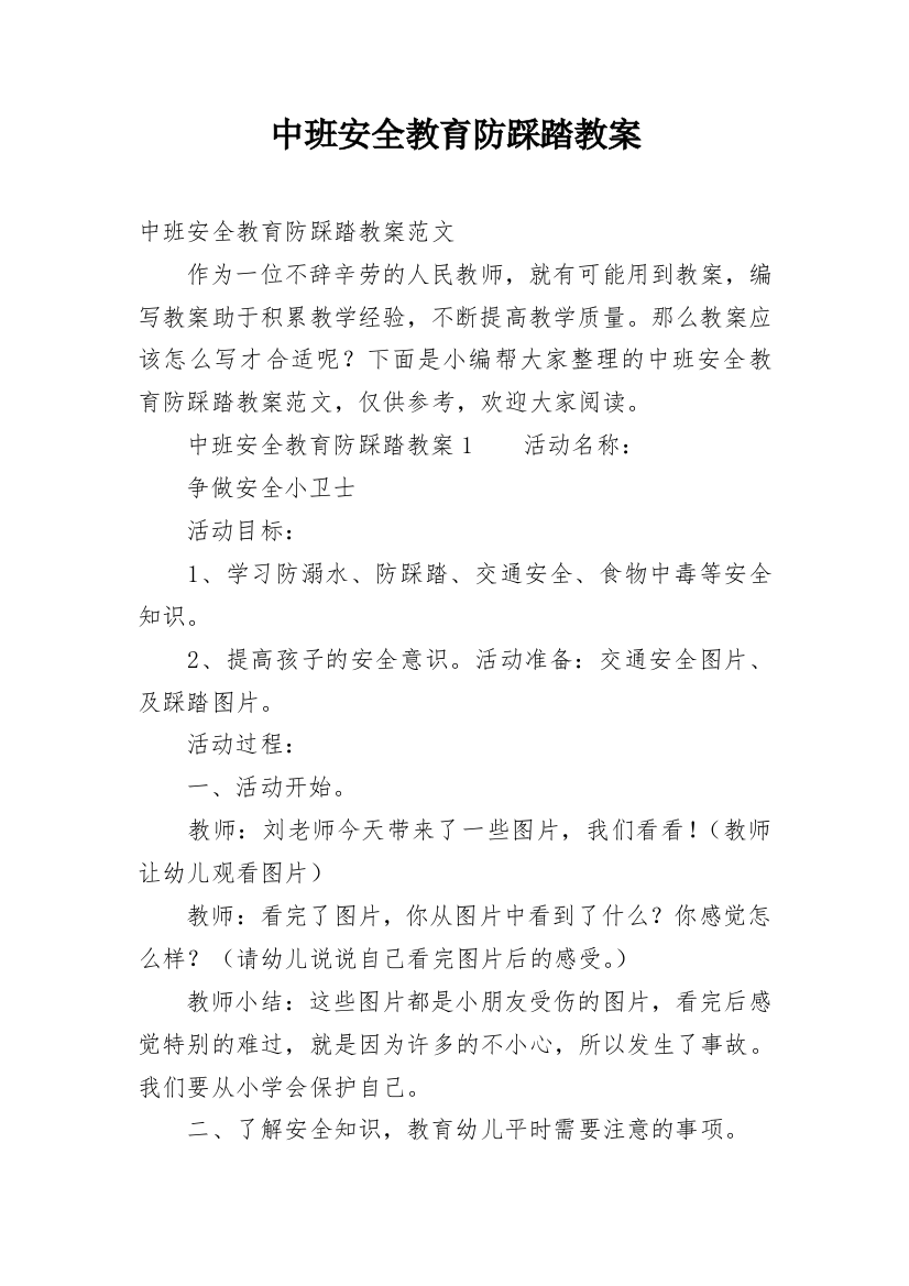 中班安全教育防踩踏教案_1