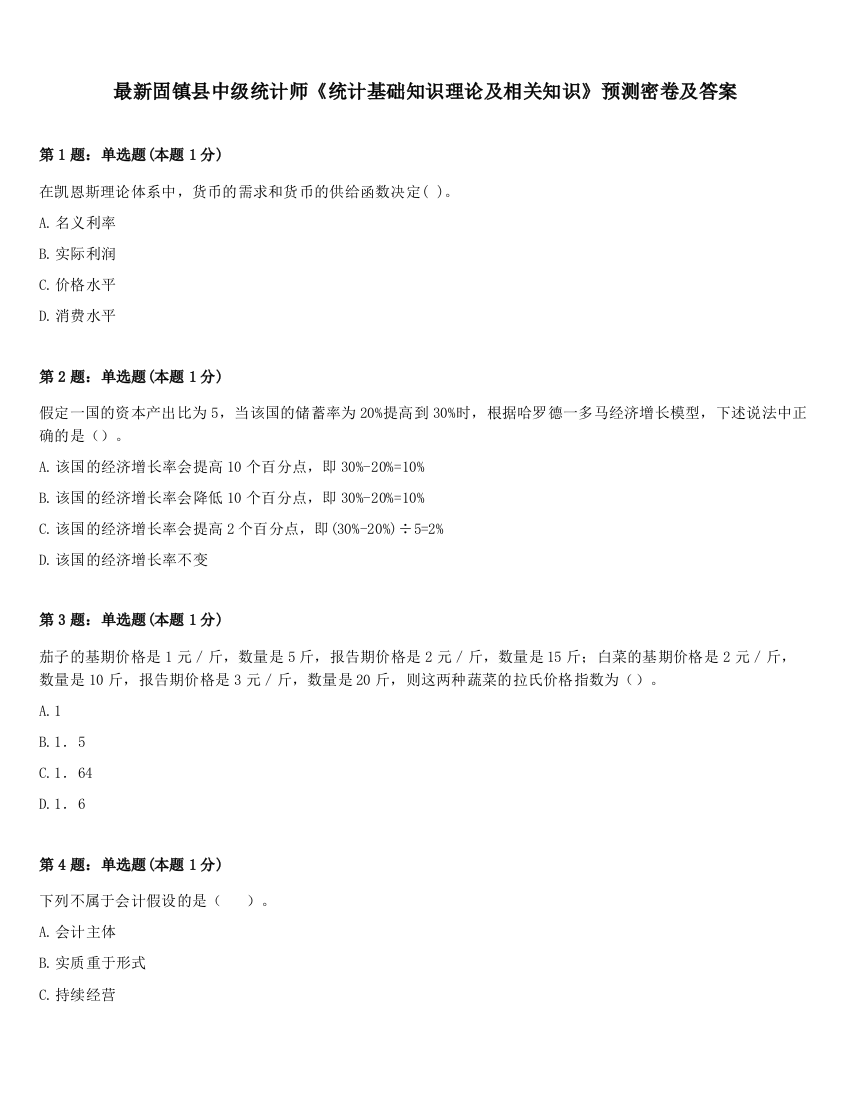 最新固镇县中级统计师《统计基础知识理论及相关知识》预测密卷及答案