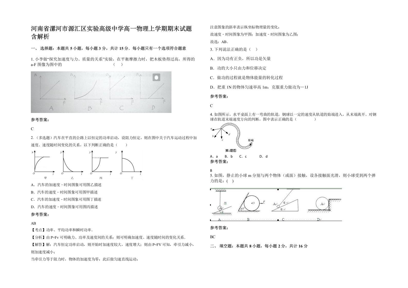 河南省漯河市源汇区实验高级中学高一物理上学期期末试题含解析