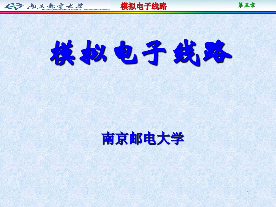模拟电子线路PPT教案课件第5章