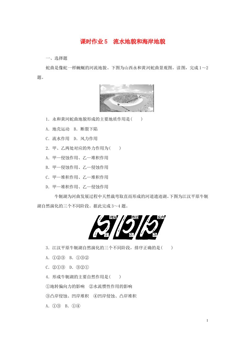 2022_2023学年新教材高中地理课时作业5流水地貌和海岸地貌中图版必修第一册