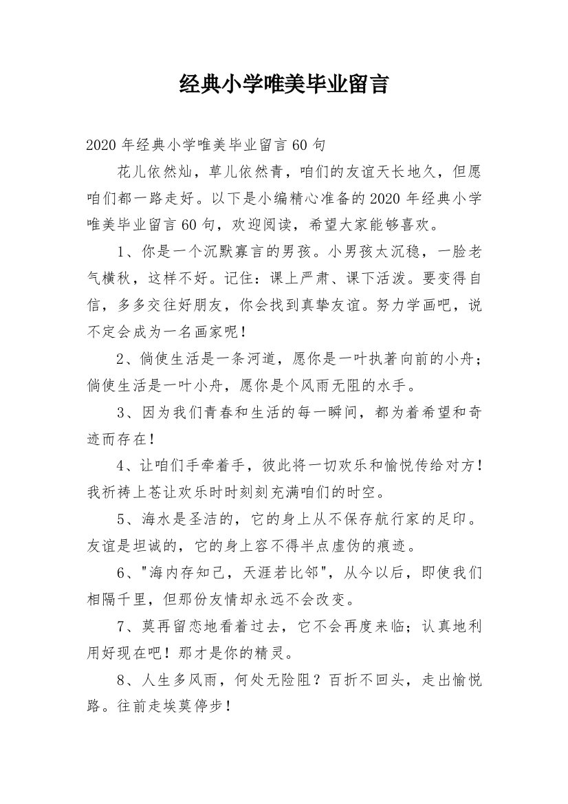 经典小学唯美毕业留言_1