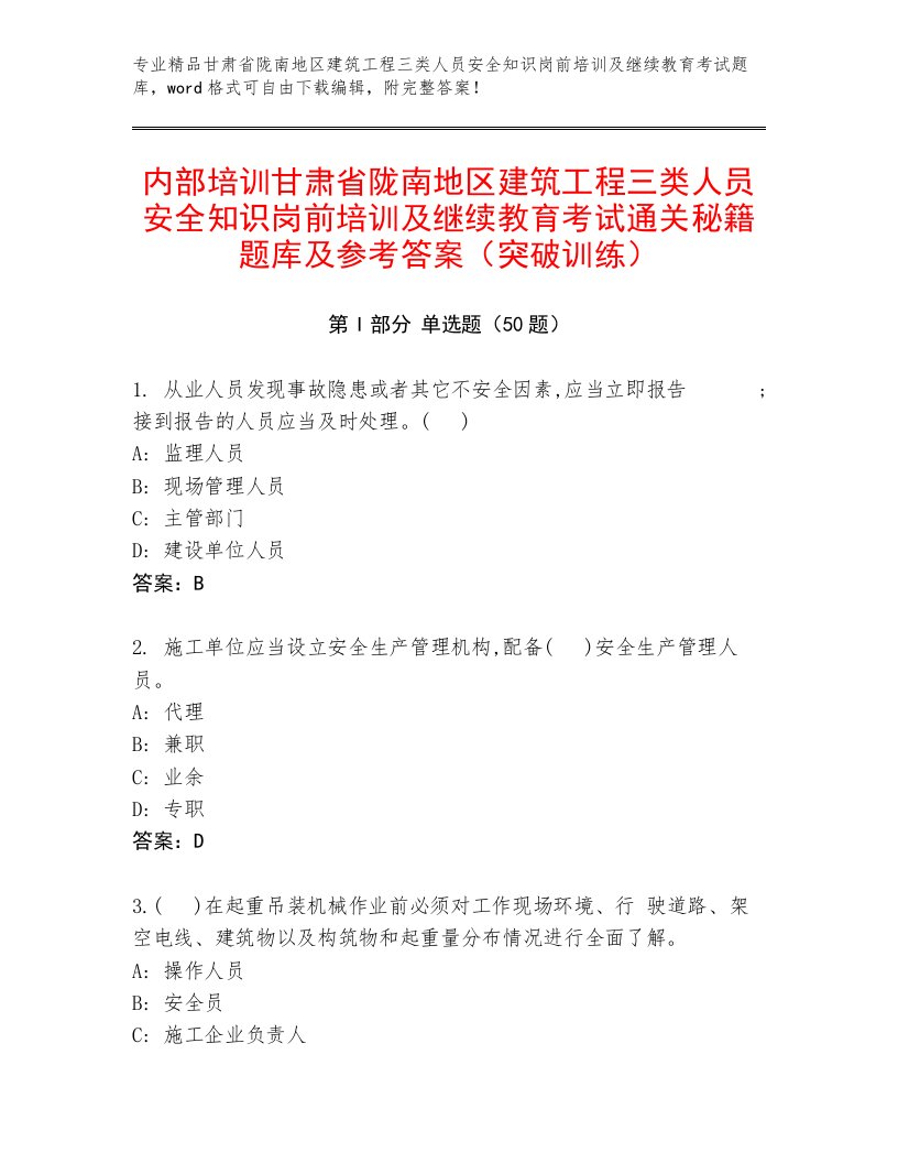 内部培训甘肃省陇南地区建筑工程三类人员安全知识岗前培训及继续教育考试通关秘籍题库及参考答案（突破训练）