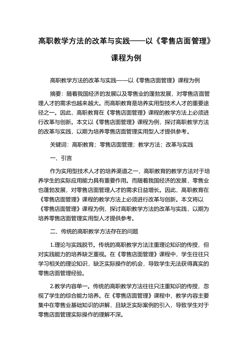 高职教学方法的改革与实践——以《零售店面管理》课程为例