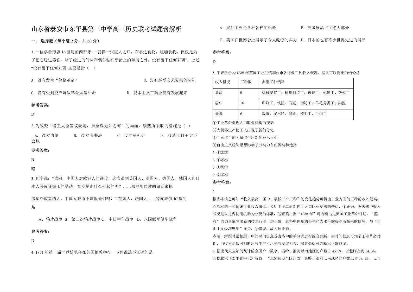 山东省泰安市东平县第三中学高三历史联考试题含解析