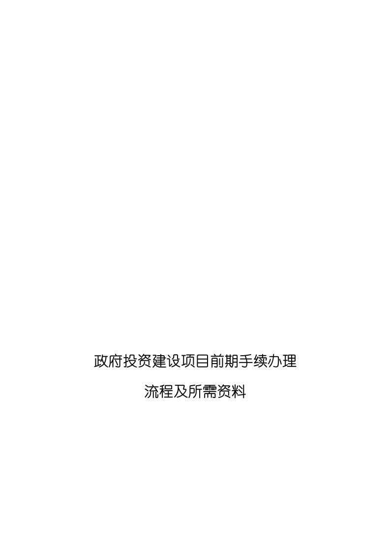 北京市《工程建设项目前期手续办理所需资料及程序规定》北京