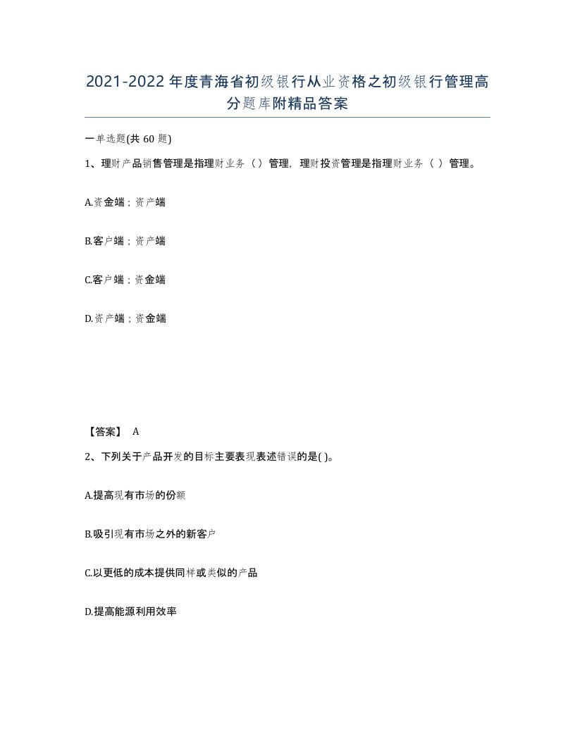 2021-2022年度青海省初级银行从业资格之初级银行管理高分题库附答案