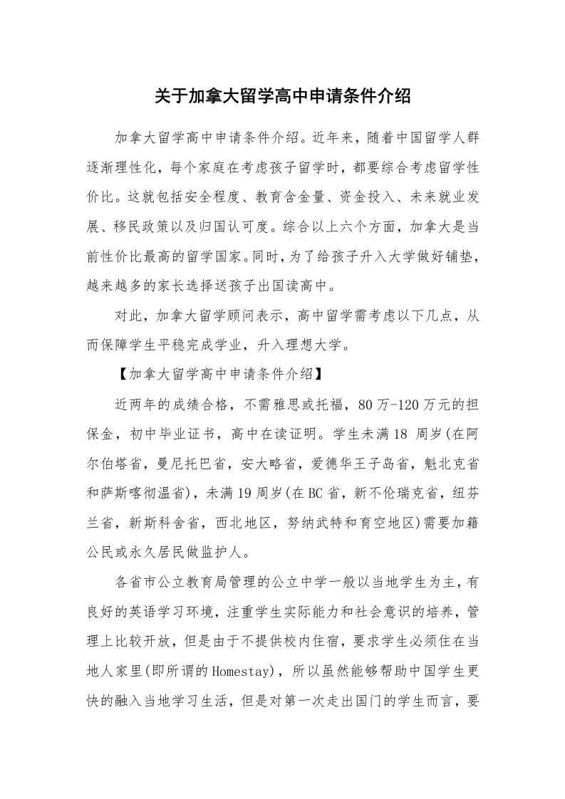 关于加拿大留学高中申请条件介绍