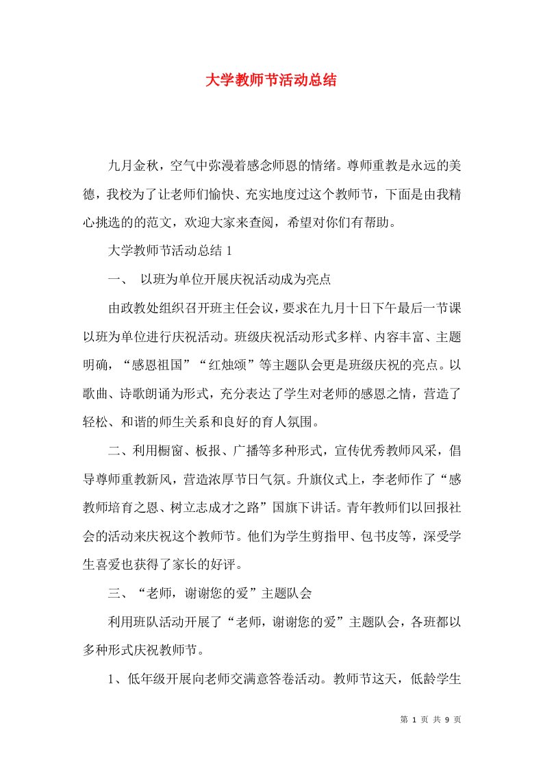 大学教师节活动总结