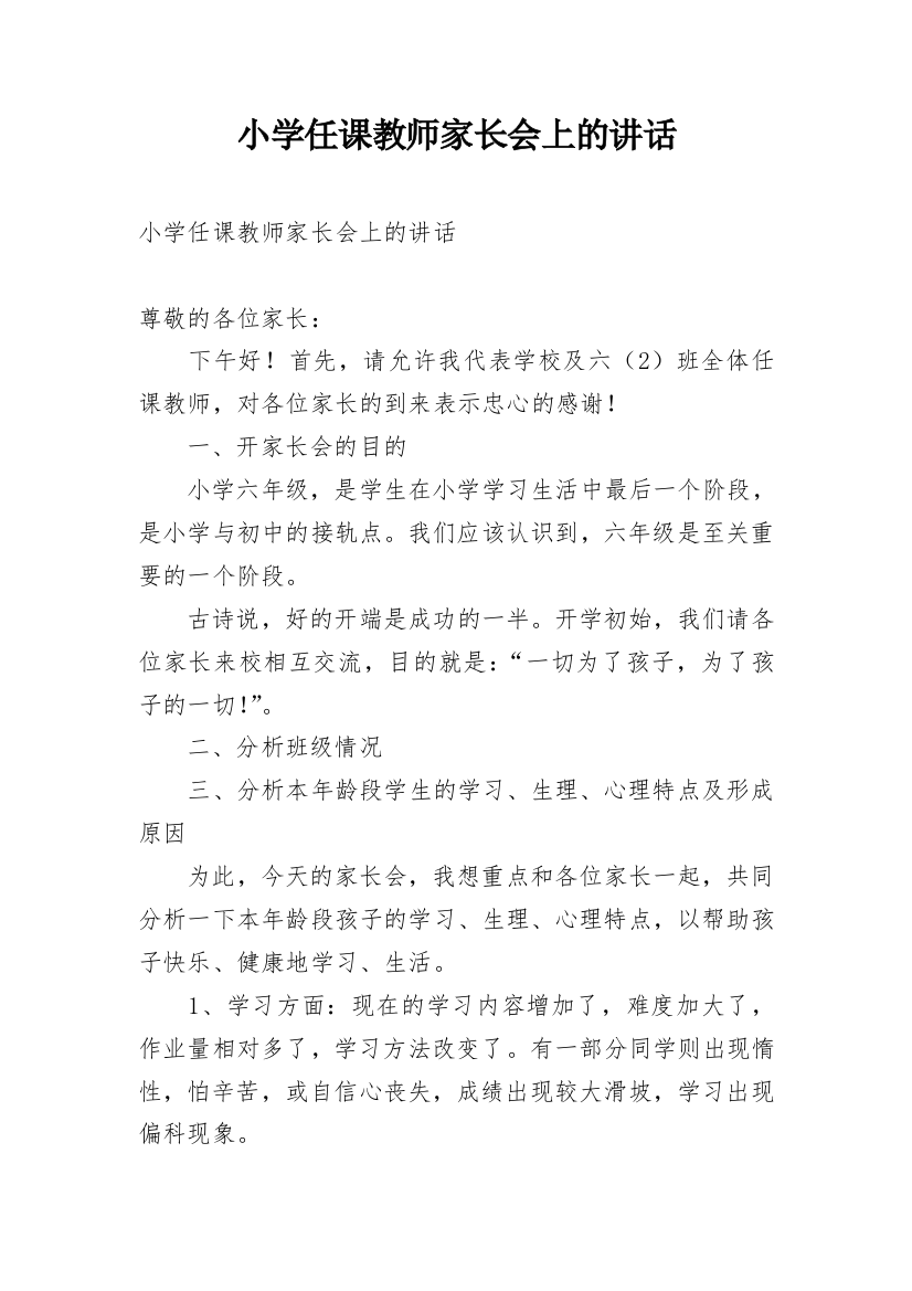 小学任课教师家长会上的讲话