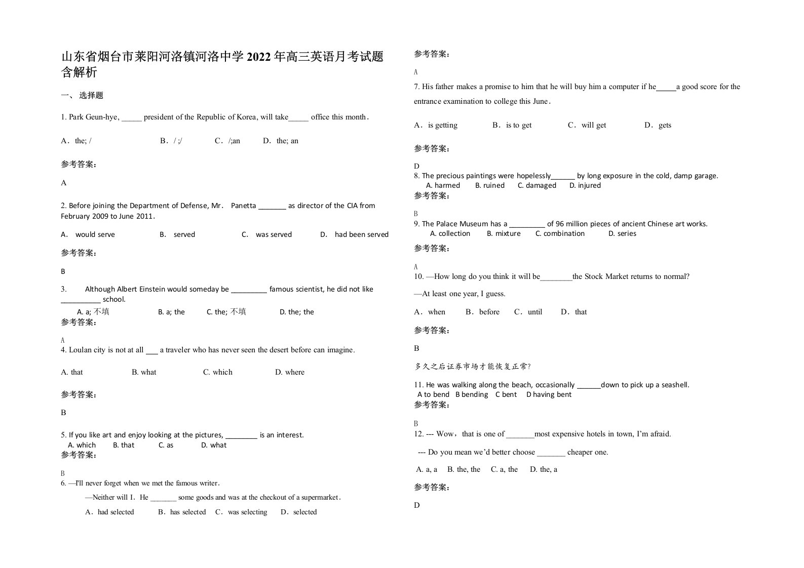 山东省烟台市莱阳河洛镇河洛中学2022年高三英语月考试题含解析