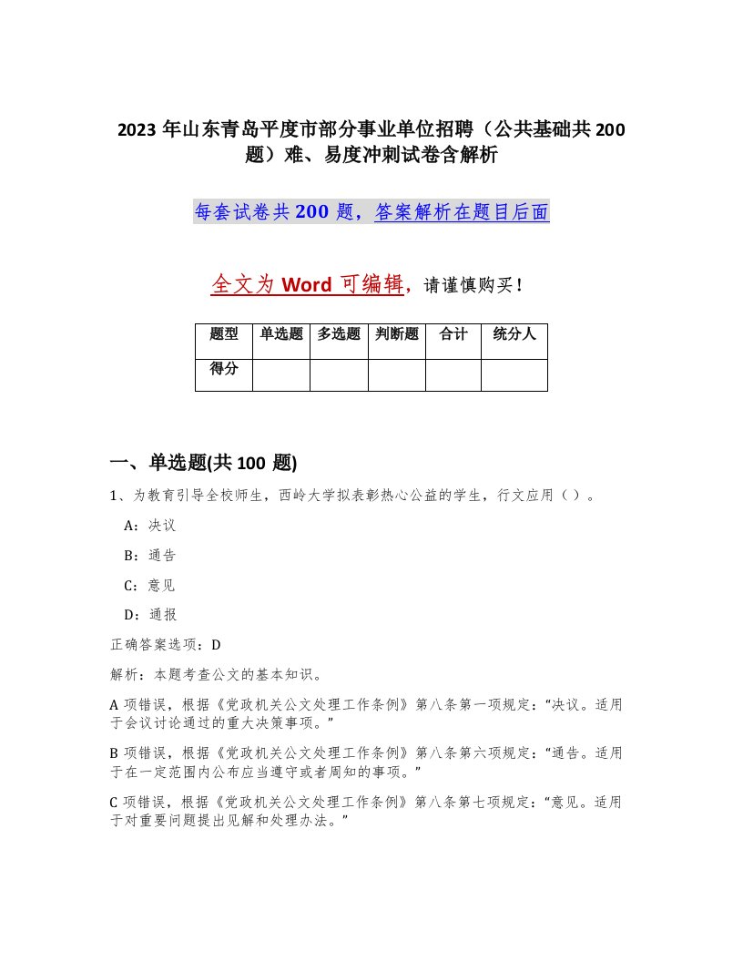 2023年山东青岛平度市部分事业单位招聘公共基础共200题难易度冲刺试卷含解析