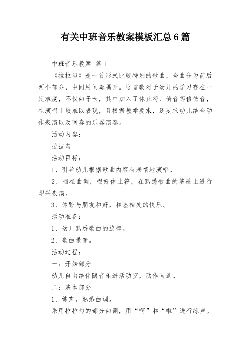 有关中班音乐教案模板汇总6篇