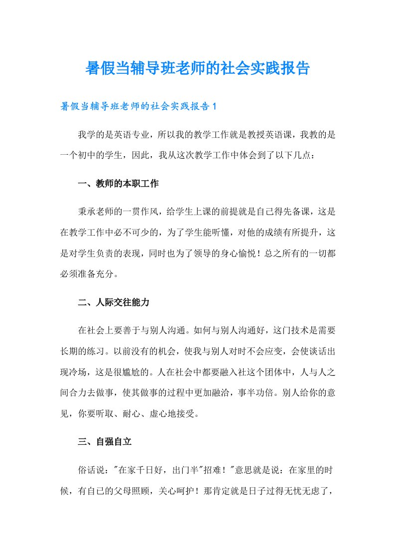 暑假当辅导班老师的社会实践报告