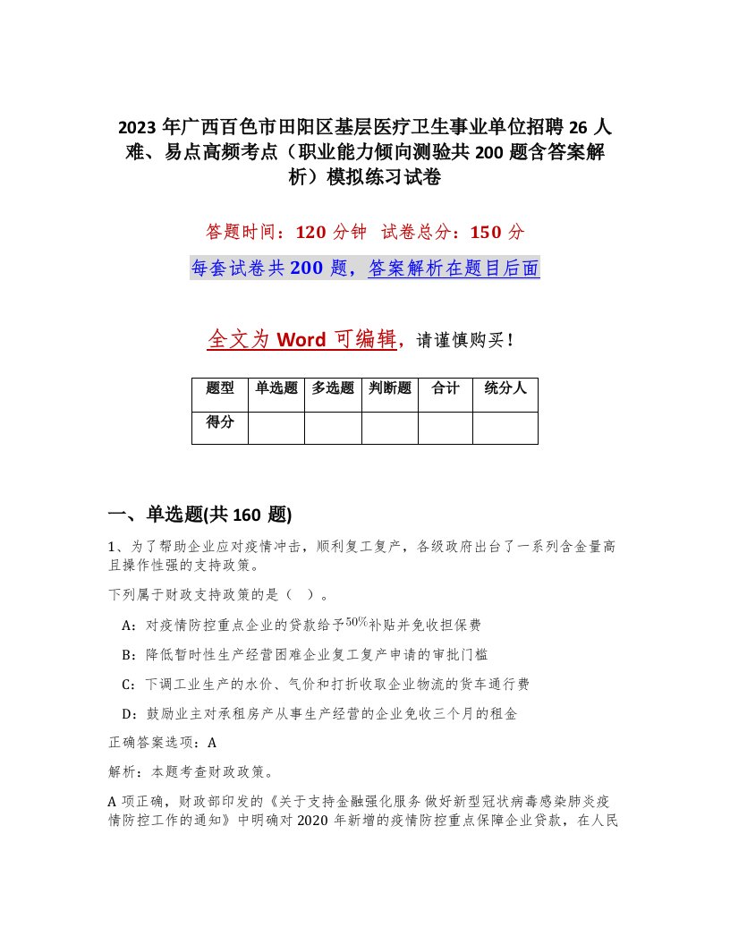 2023年广西百色市田阳区基层医疗卫生事业单位招聘26人难易点高频考点职业能力倾向测验共200题含答案解析模拟练习试卷