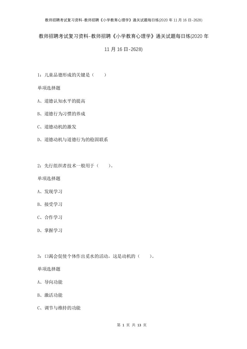 教师招聘考试复习资料-教师招聘小学教育心理学通关试题每日练2020年11月16日-2628