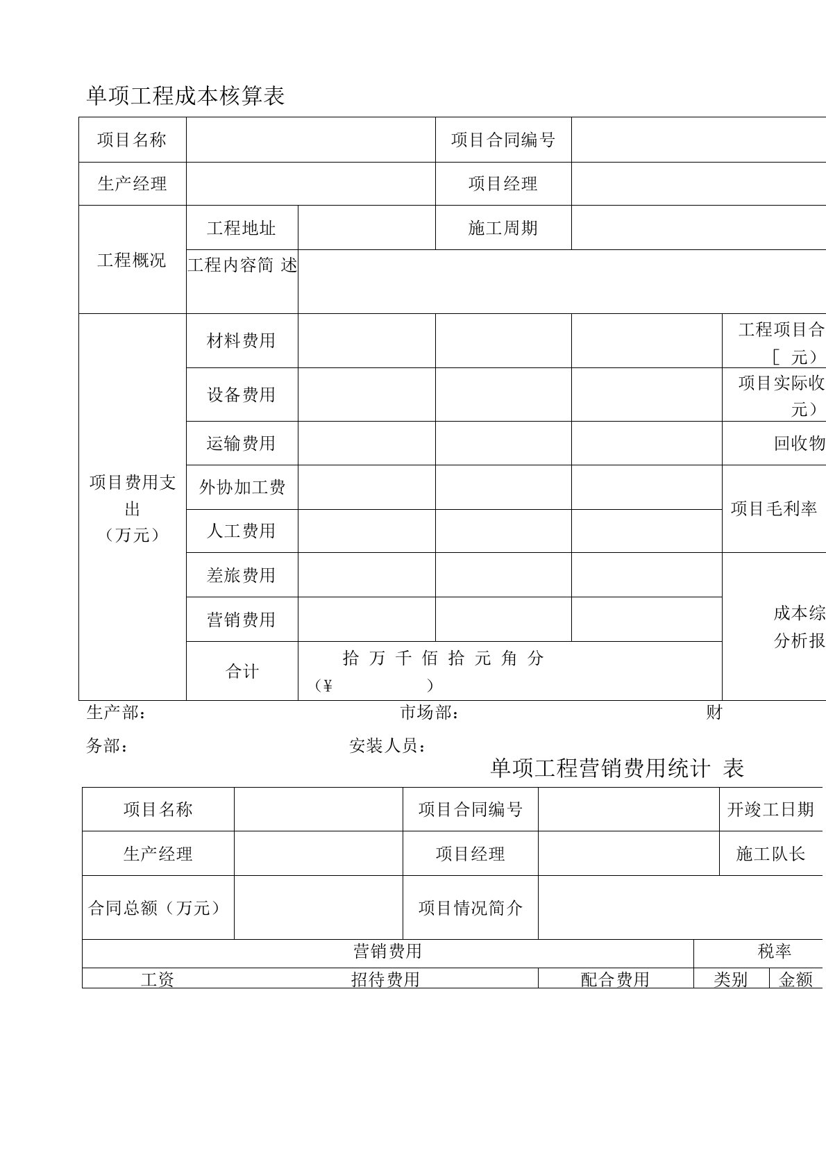 工程项目成本核算表格