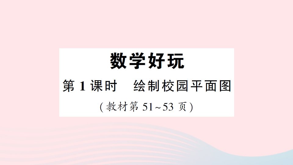 2023六年级数学下册数学好玩第1课时绘制校园平面图作业课件北师大版