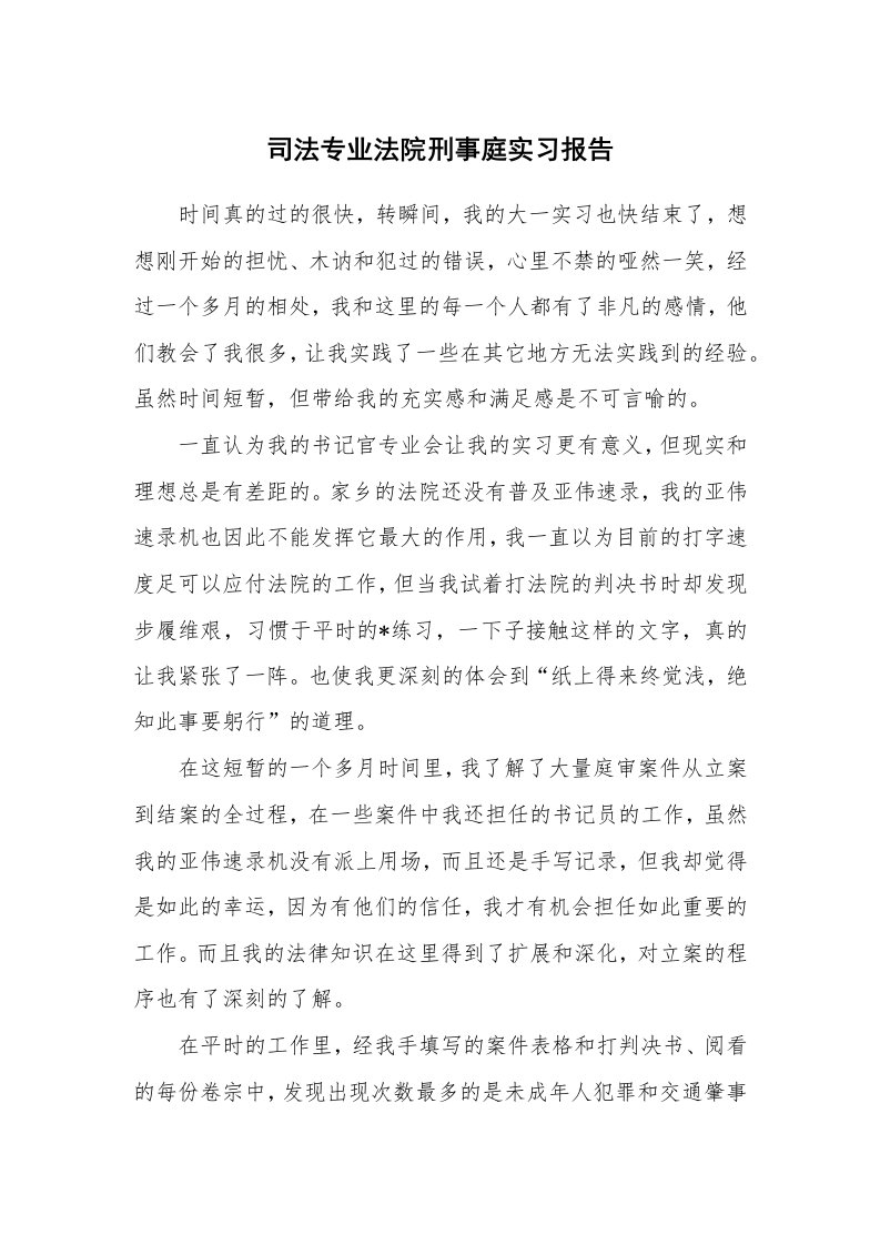 工作报告_216335_司法专业法院刑事庭实习报告