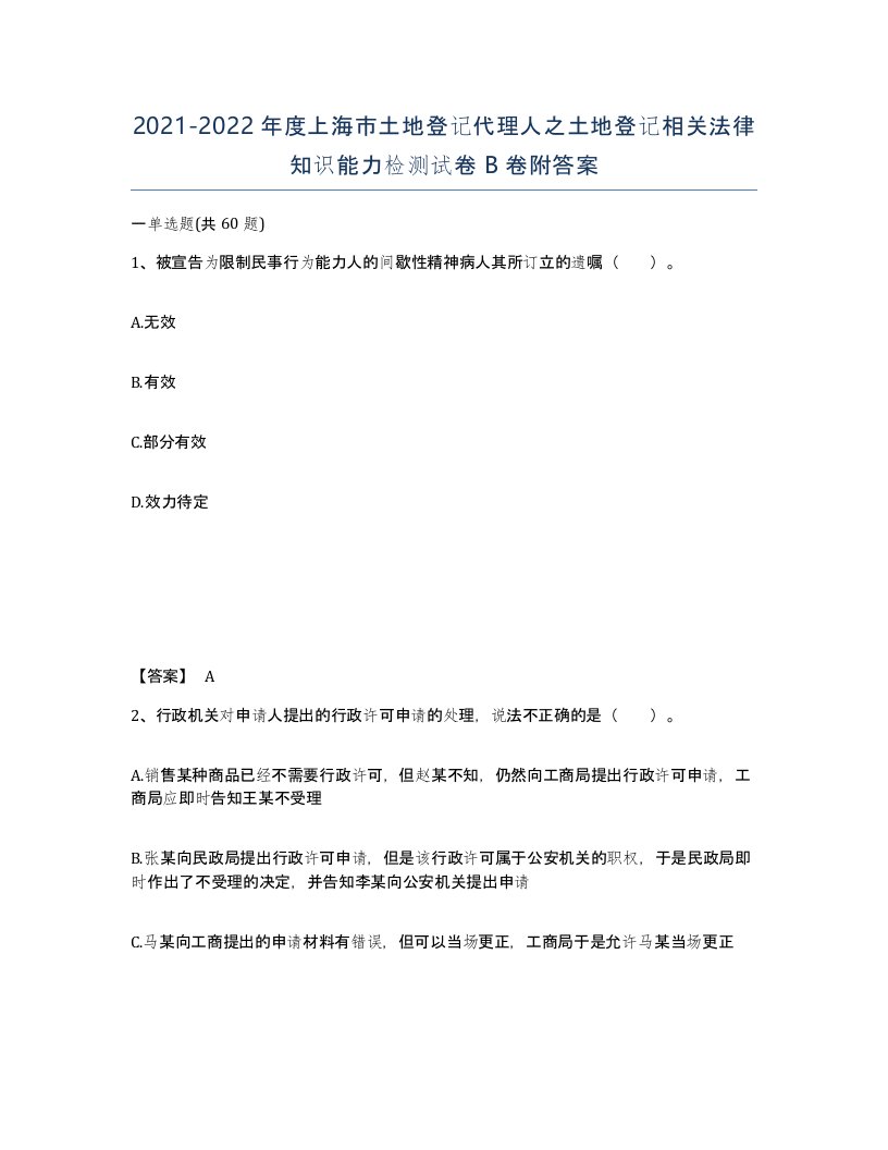 2021-2022年度上海市土地登记代理人之土地登记相关法律知识能力检测试卷B卷附答案