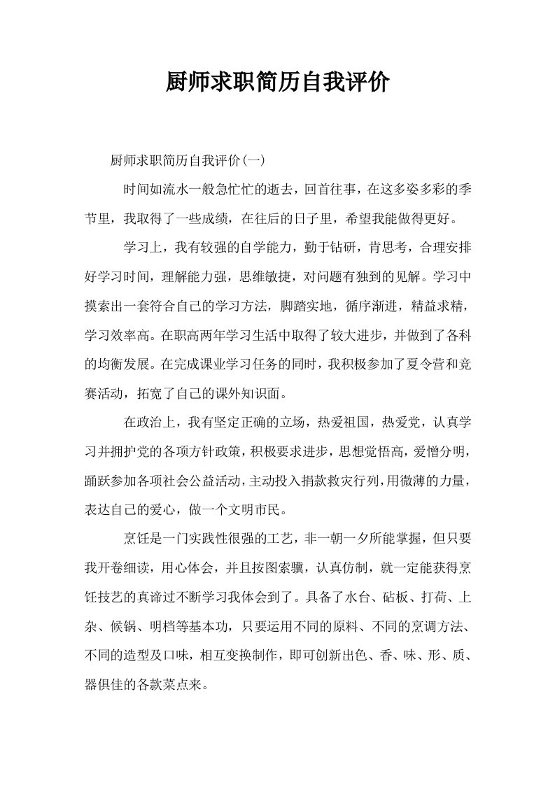 厨师求职简历自我评价