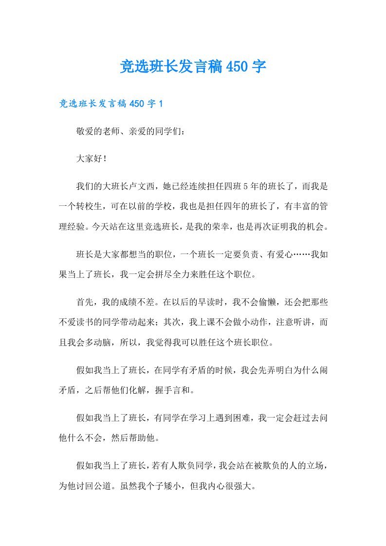 竞选班长发言稿450字