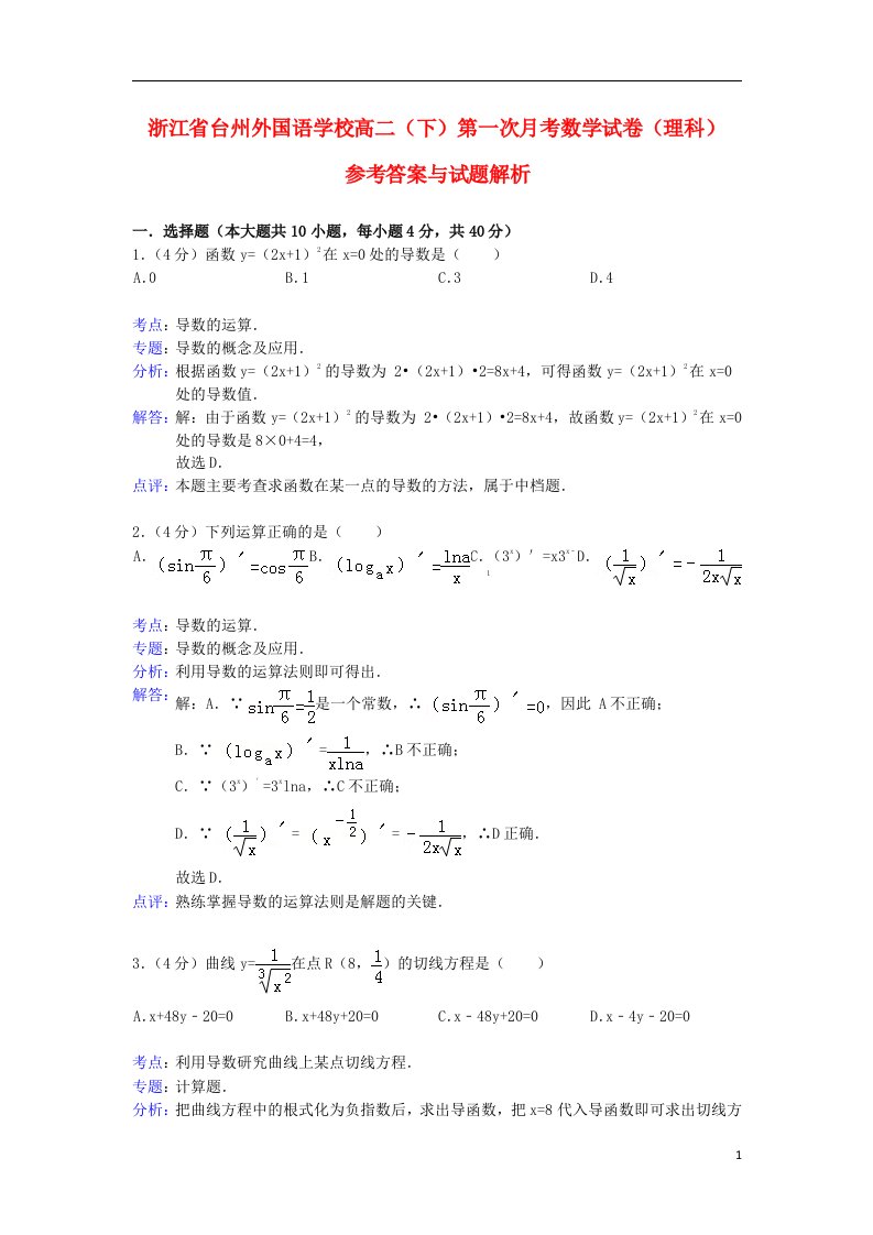 浙江省台州外国语学校高二数学下学期第一次月考试题