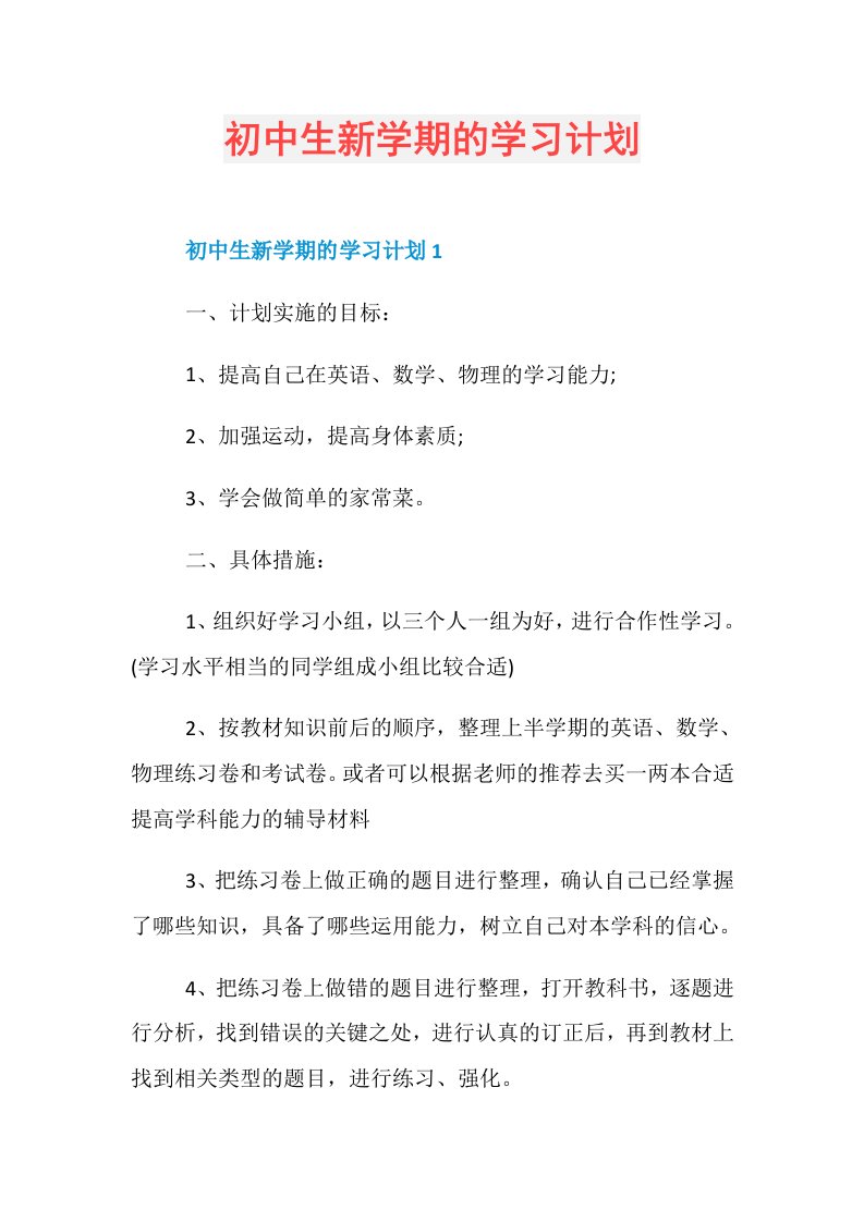 初中生新学期的学习计划