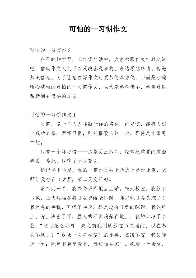 可怕的—习惯作文_1