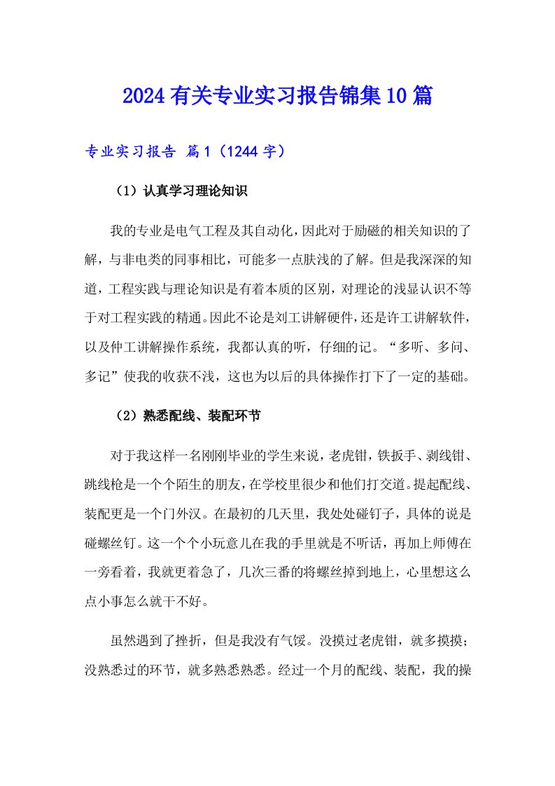 2024有关专业实习报告锦集10篇