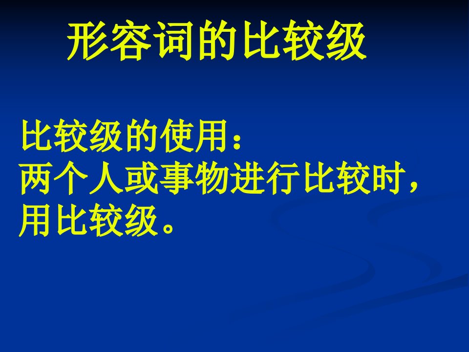 七年级英语语法形容词的比较级