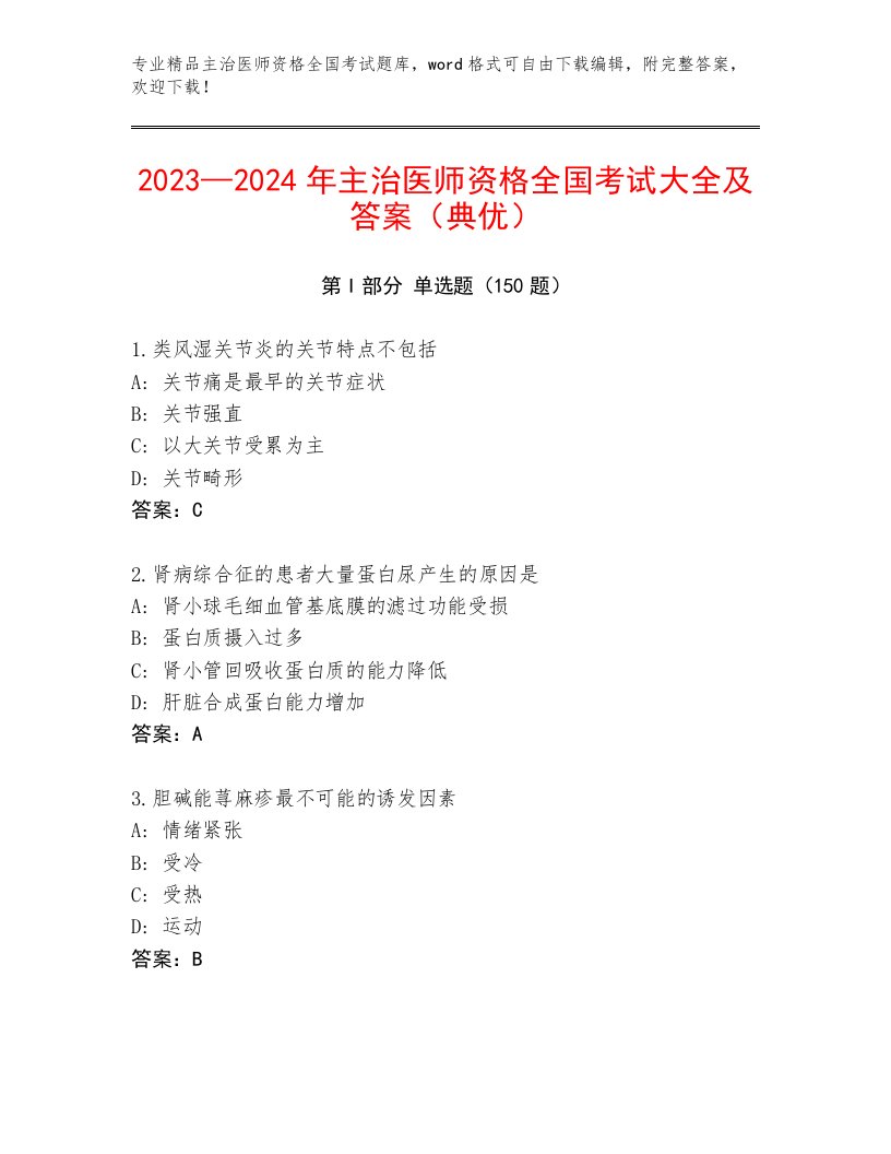 2023—2024年主治医师资格全国考试内部题库完美版