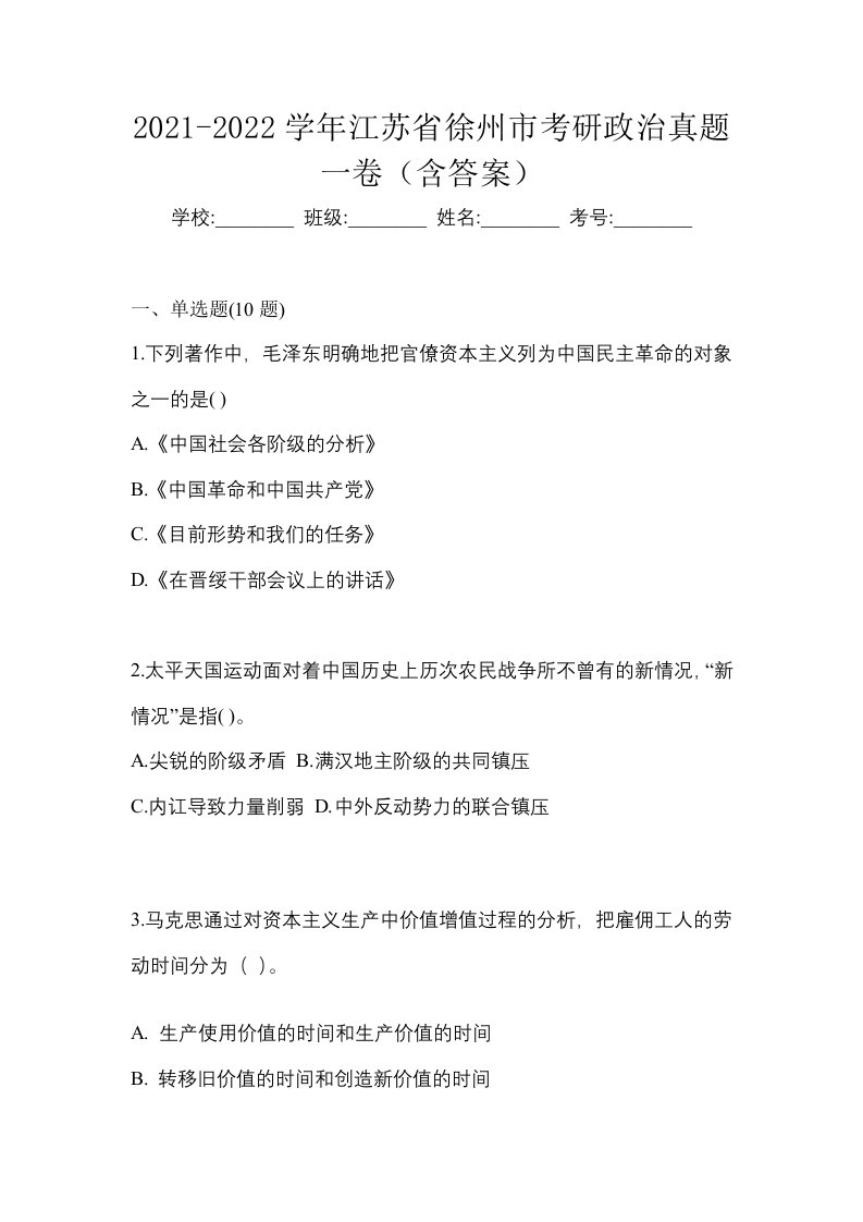 2021-2022学年江苏省徐州市考研政治真题一卷含答案