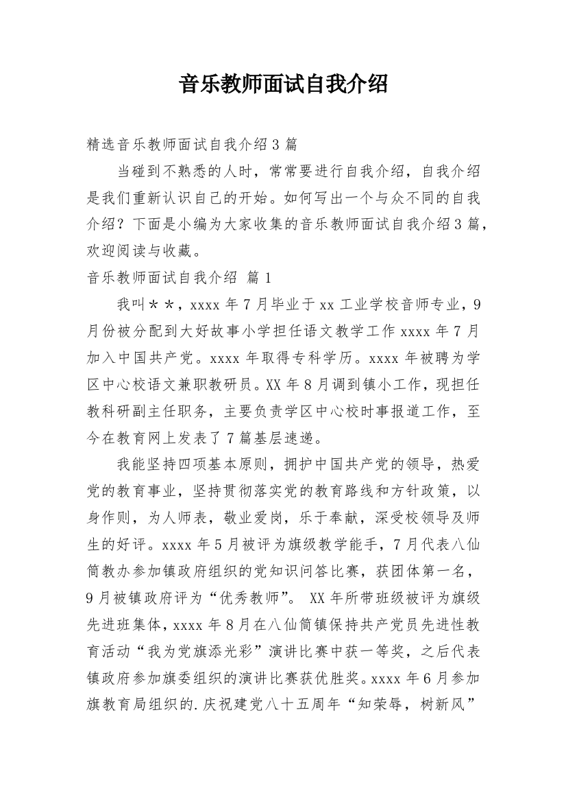 音乐教师面试自我介绍_11