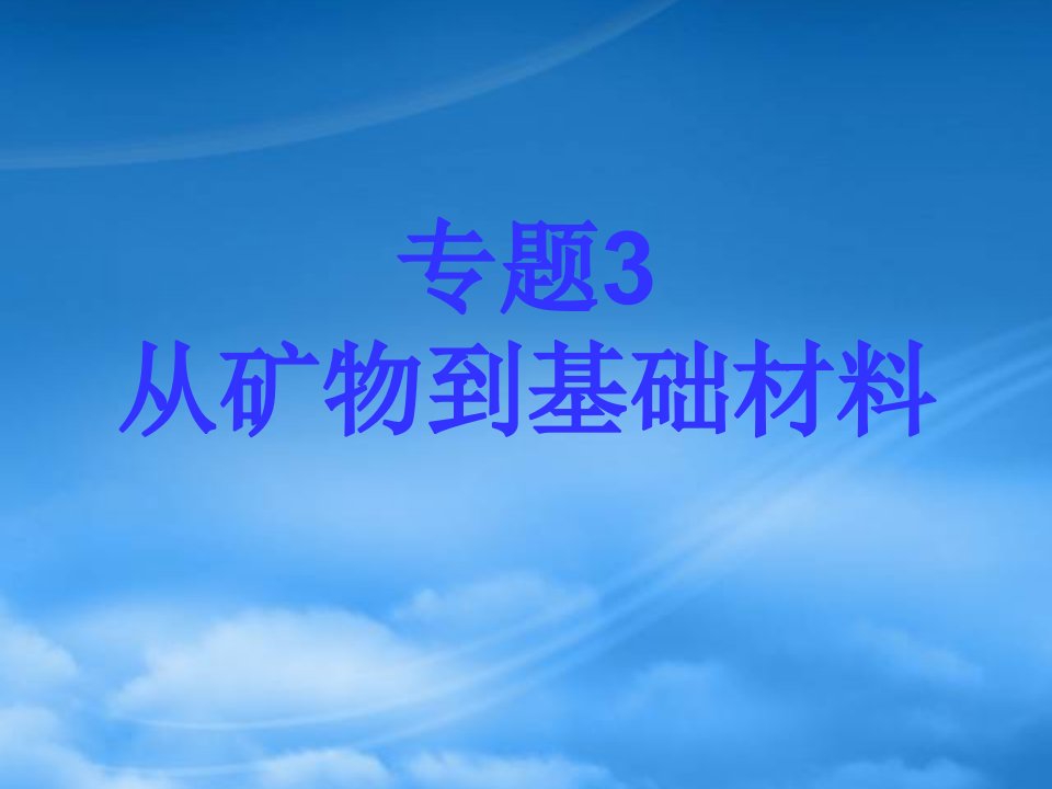 高一化学专题三从矿物到基础材料课件