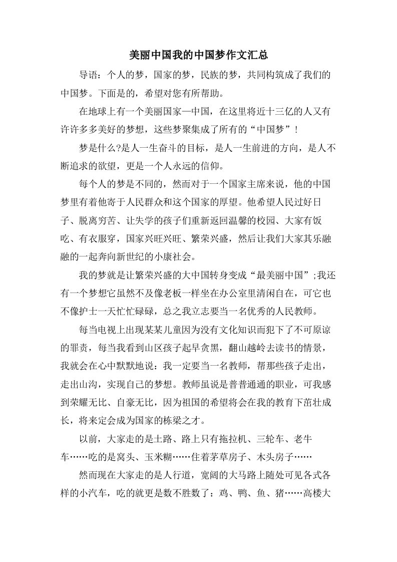 美丽中国我的中国梦作文汇总