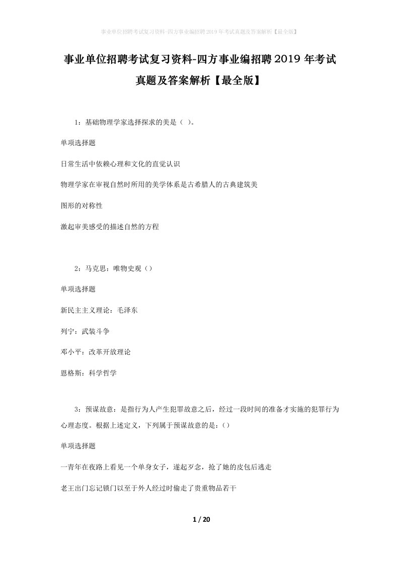 事业单位招聘考试复习资料-四方事业编招聘2019年考试真题及答案解析最全版