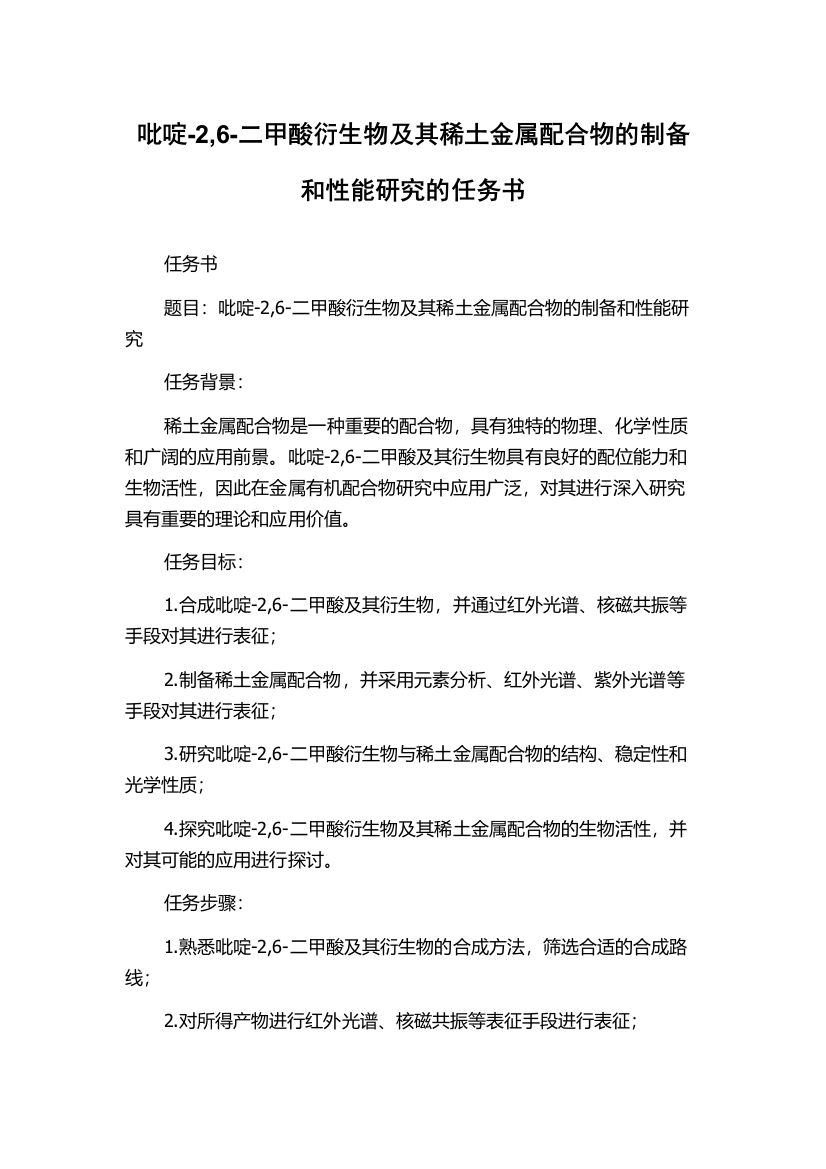 吡啶-2,6-二甲酸衍生物及其稀土金属配合物的制备和性能研究的任务书