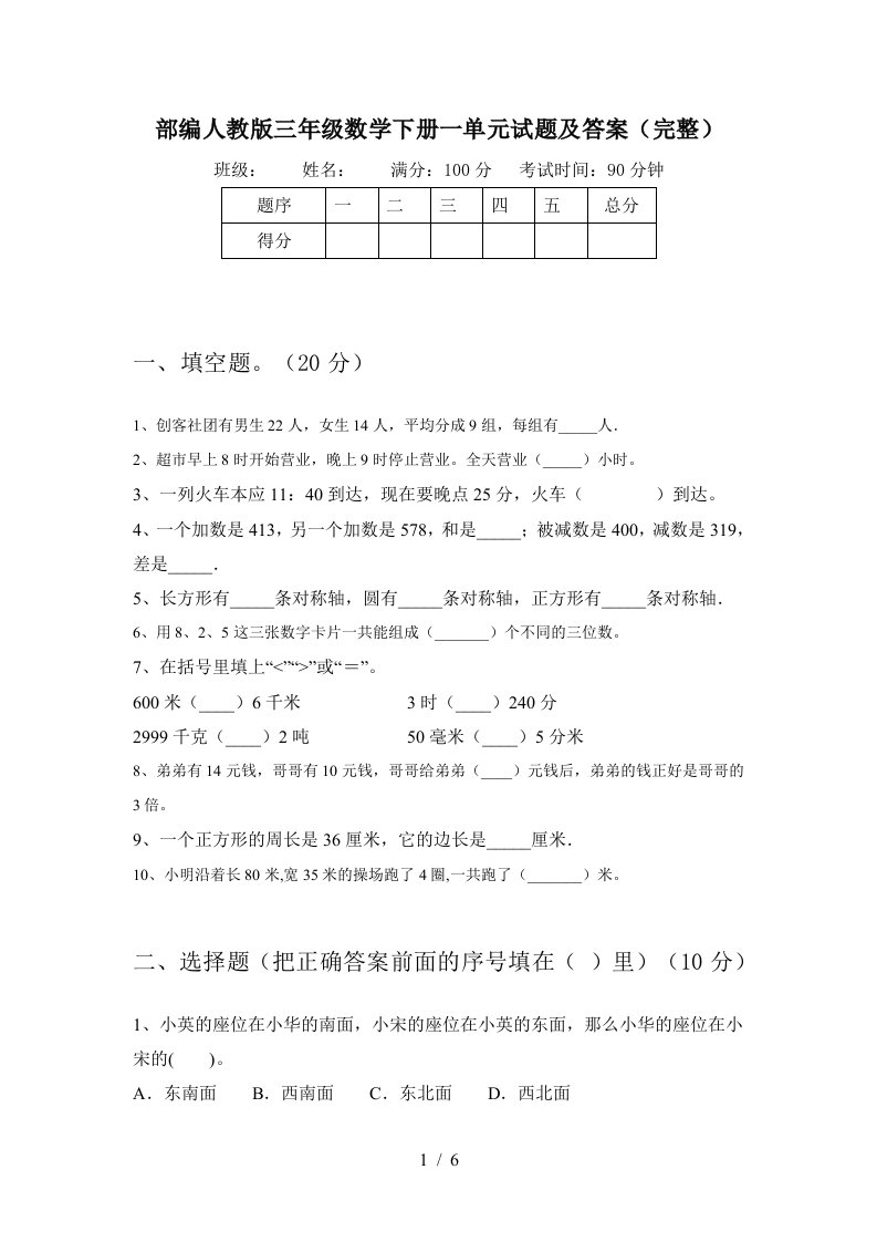 部编人教版三年级数学下册一单元试题及答案完整