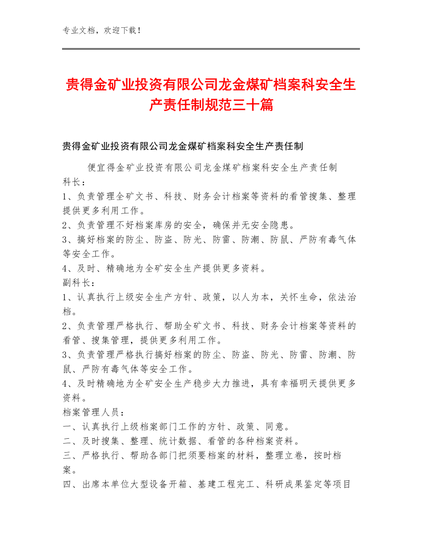 贵得金矿业投资有限公司龙金煤矿档案科安全生产责任制规范三十篇