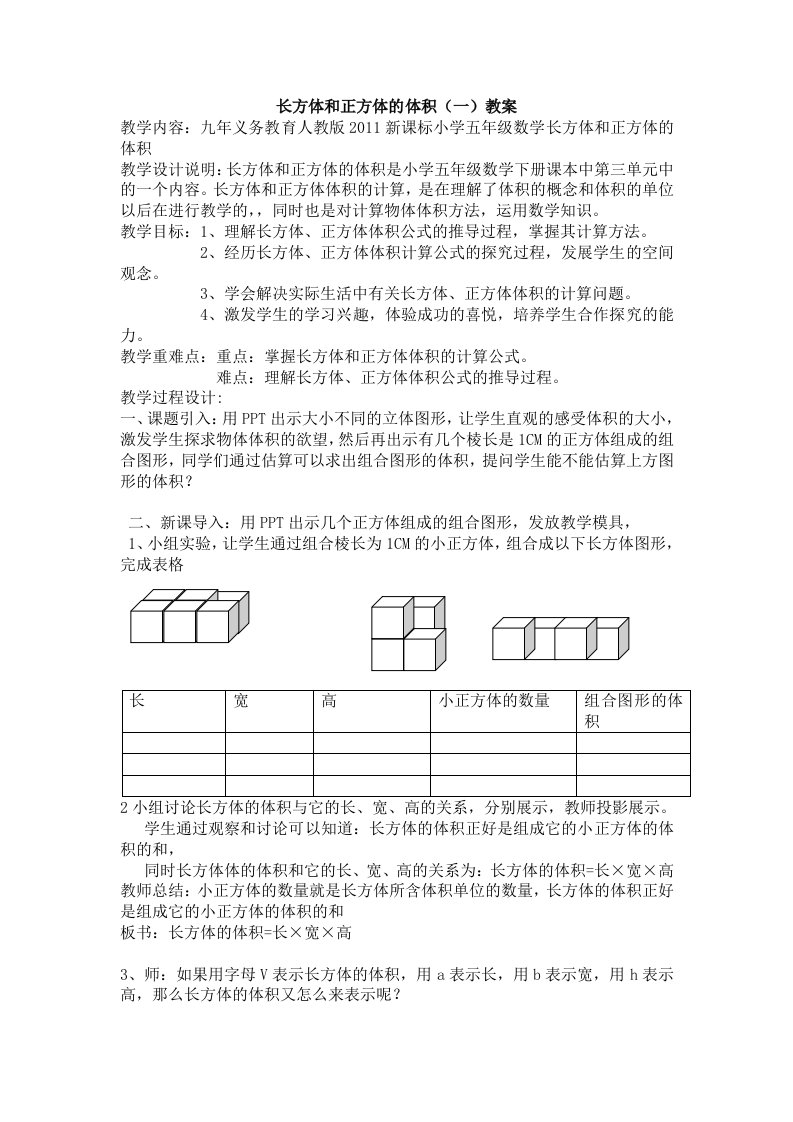 数学人教版五年级下册长方体和正方体的体积教案