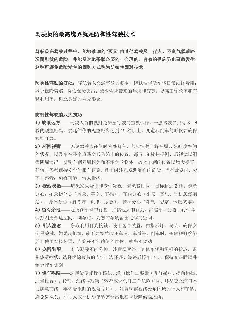 驾驶员的最高境界就是防御性驾驶技术