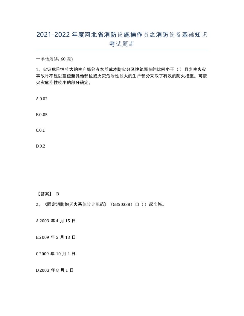 2021-2022年度河北省消防设施操作员之消防设备基础知识考试题库