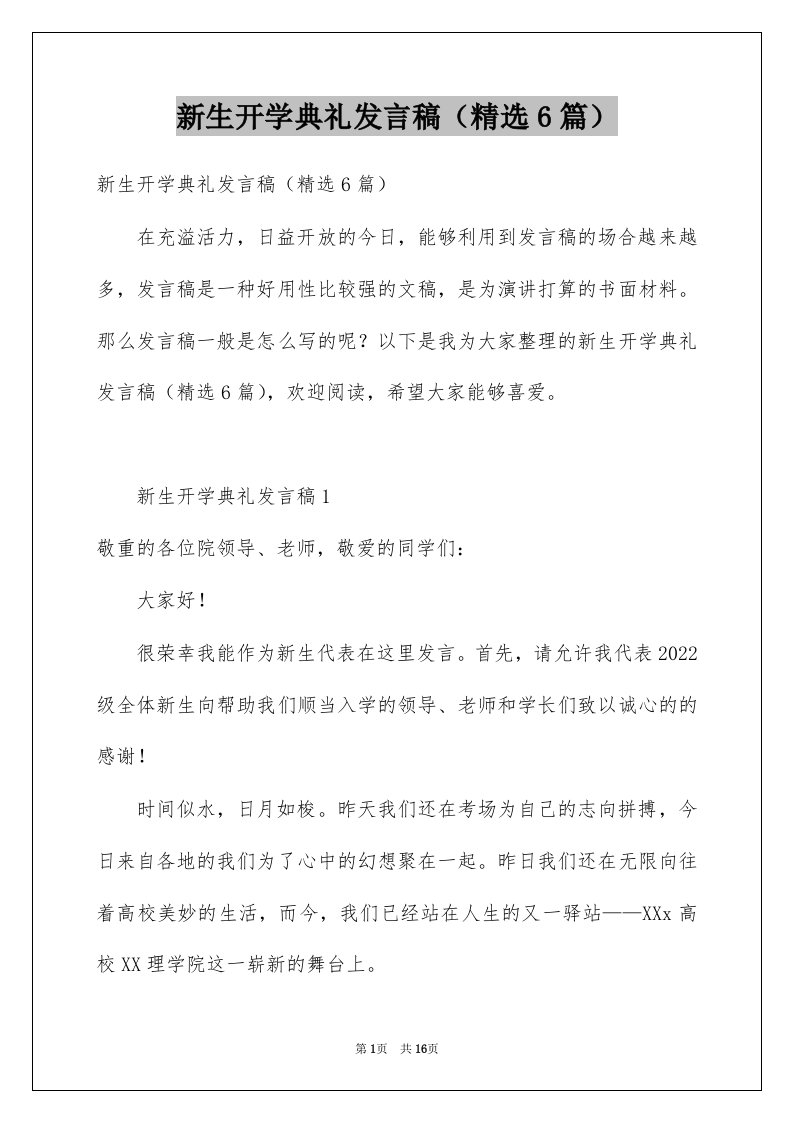 新生开学典礼发言稿精选6篇