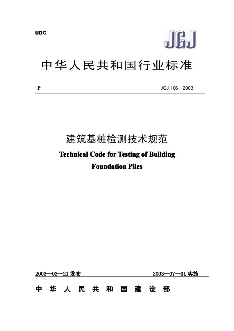 106-(JGJ106-2003)i《建筑桩基检测技术规范》.pdf