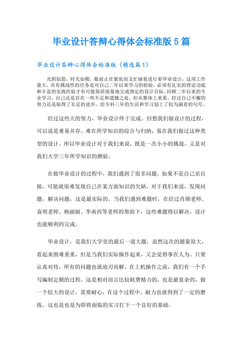 毕业设计答辩心得体会标准版5篇