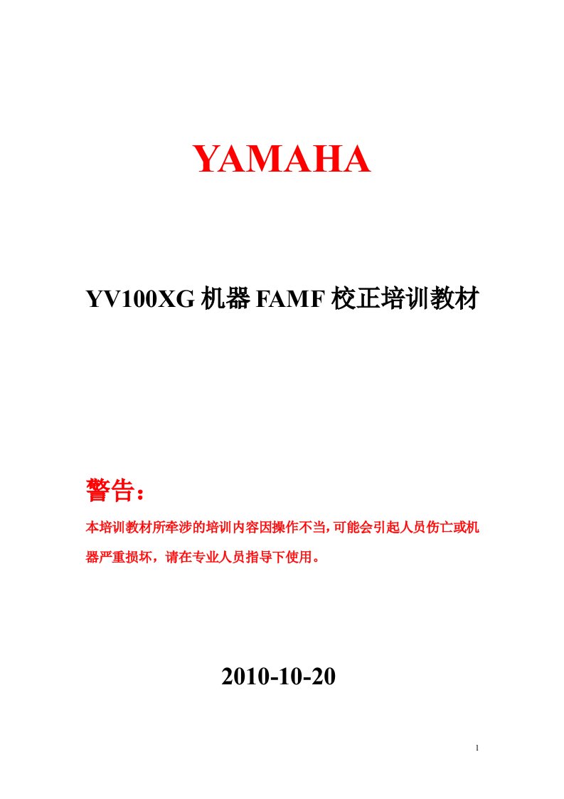 YV100XG机器FAMF校正培训教材