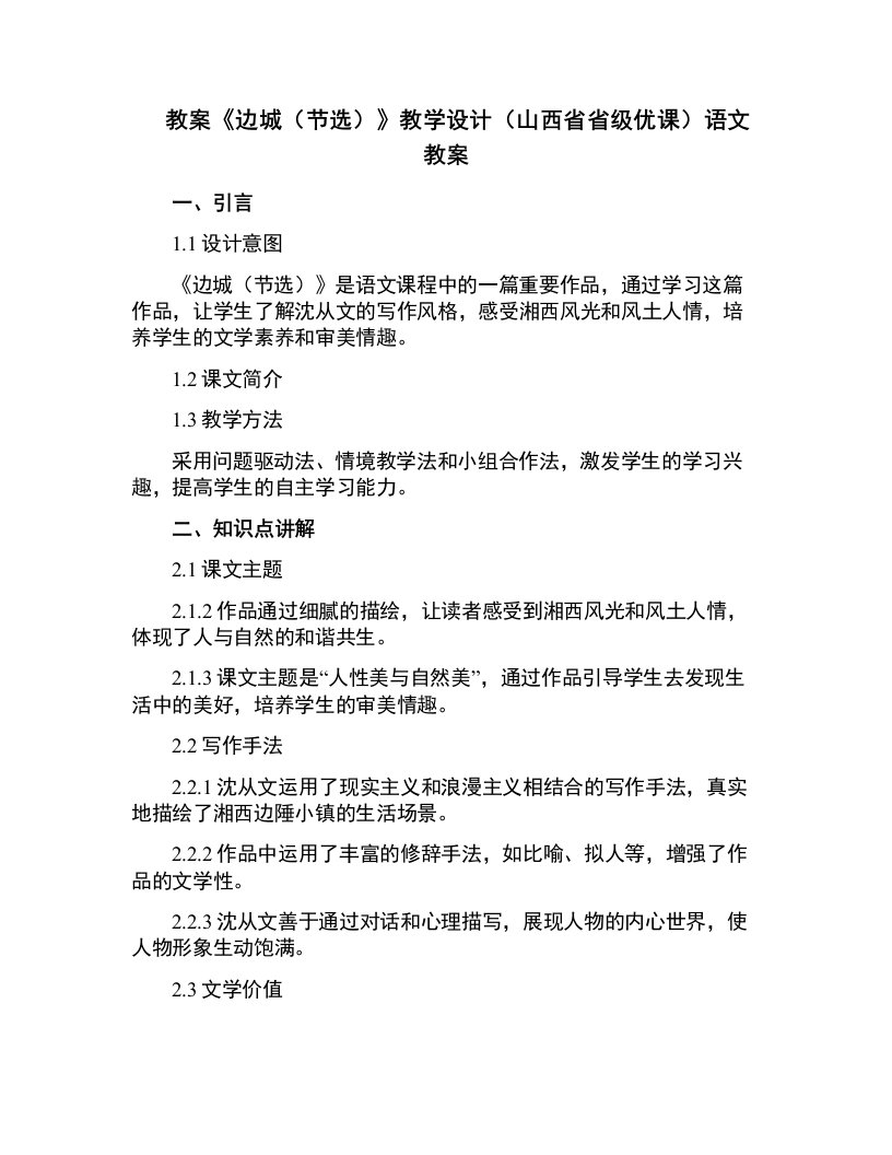 《边城（节选）》教学设计(山西省省级优课)语文教案