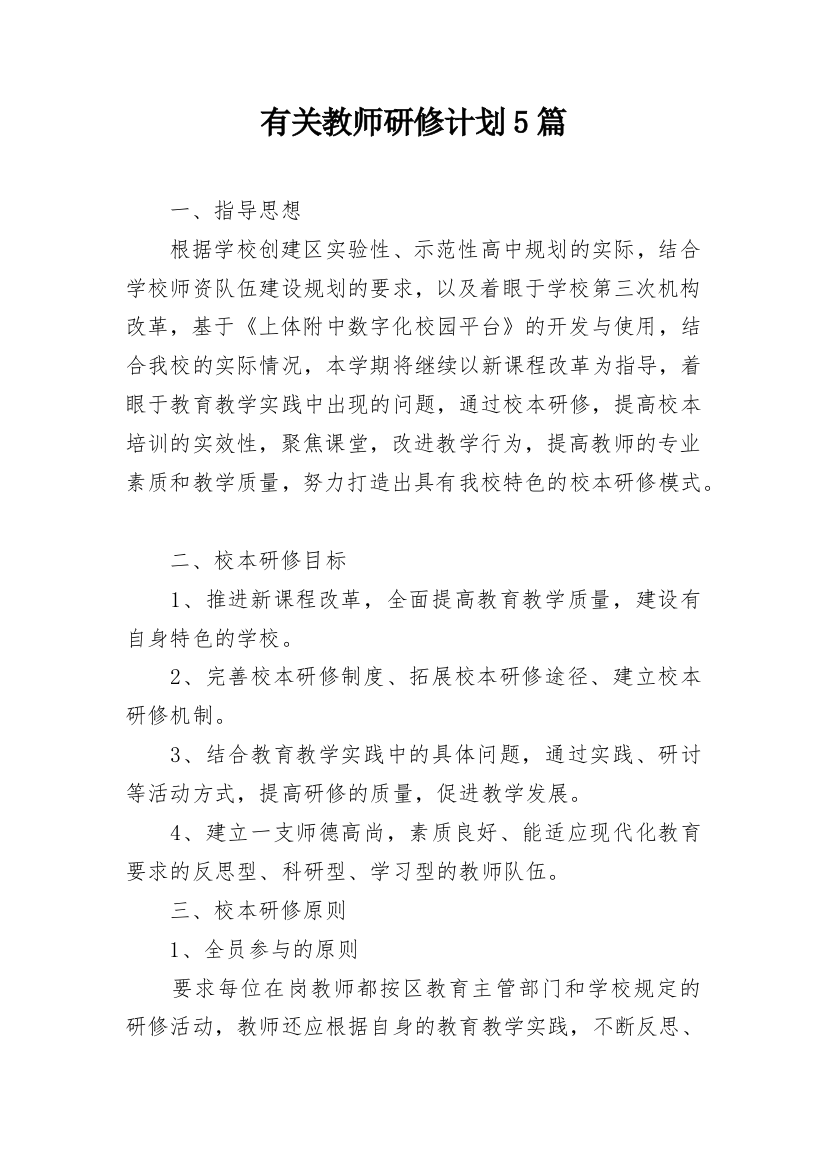 有关教师研修计划5篇